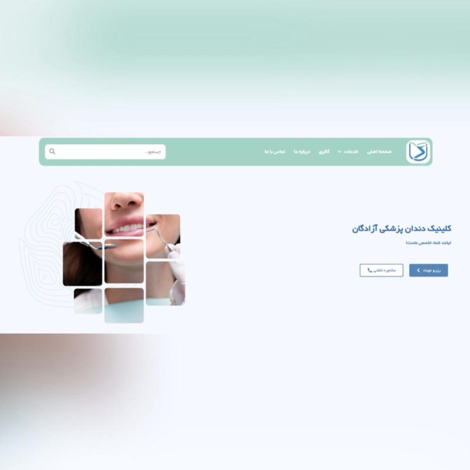 طراحی سایت کلینیک آزادگان