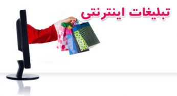 تبلیغات اینترنتی و تاثیر آن بر وب سایت