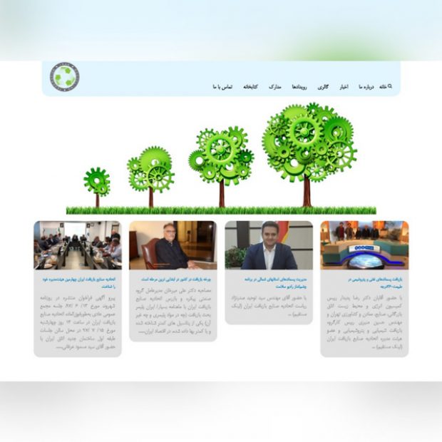 طراحی سایت شرکتی صنایع بازیافت ایران