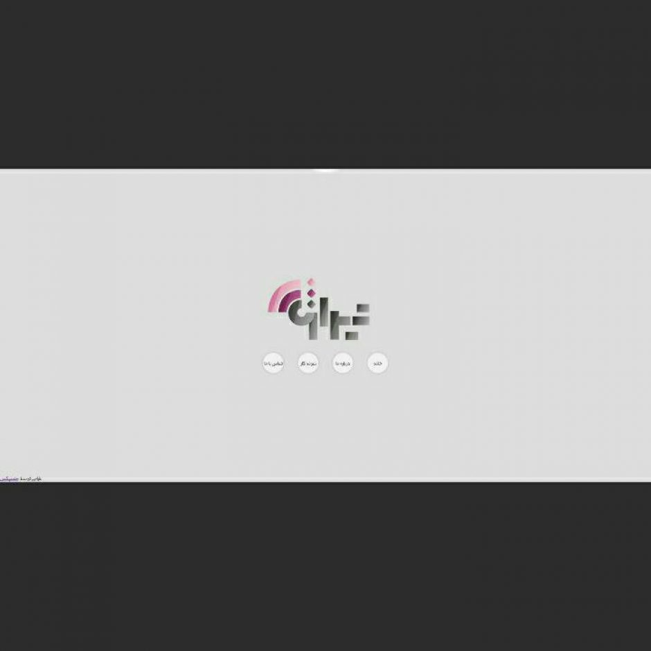 طراحی وب سایت شرکتی تیراژه
