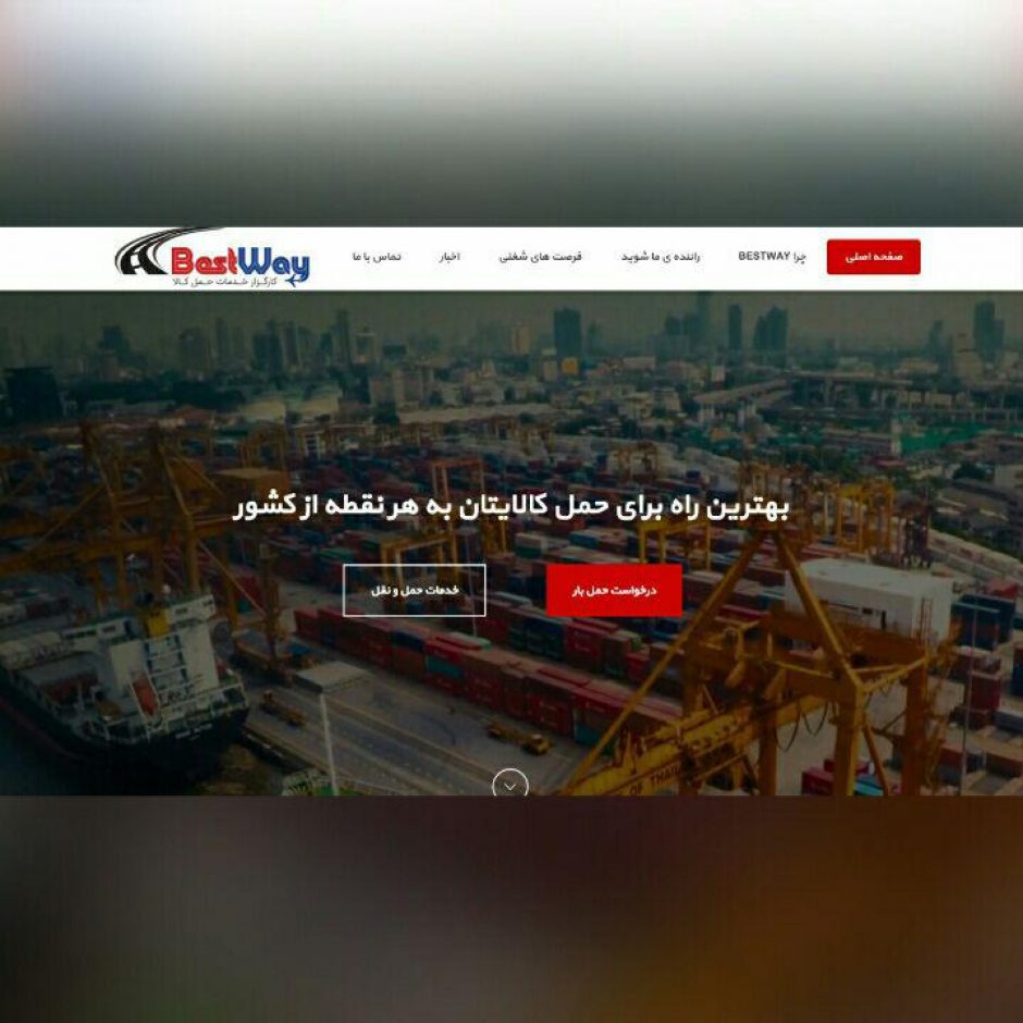طراحی وب سایت خدمات حمل کالا