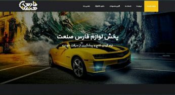 طراحی سایت شرکتی فارس صنعت