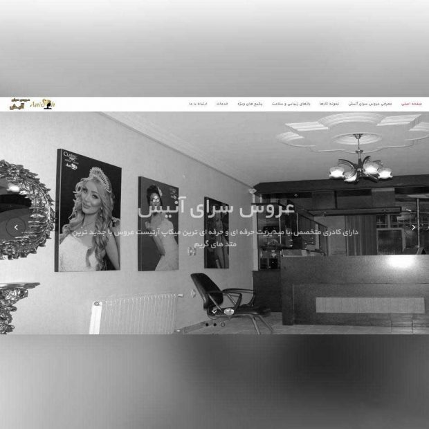 طراحی سایت شرکتی سالن زیبایی عروس آنیش