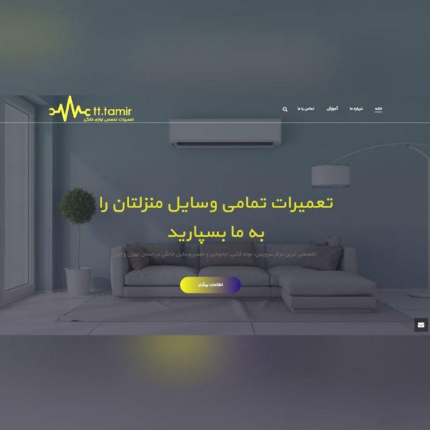 طراحی سایت شرکتی تی تی تعمیر