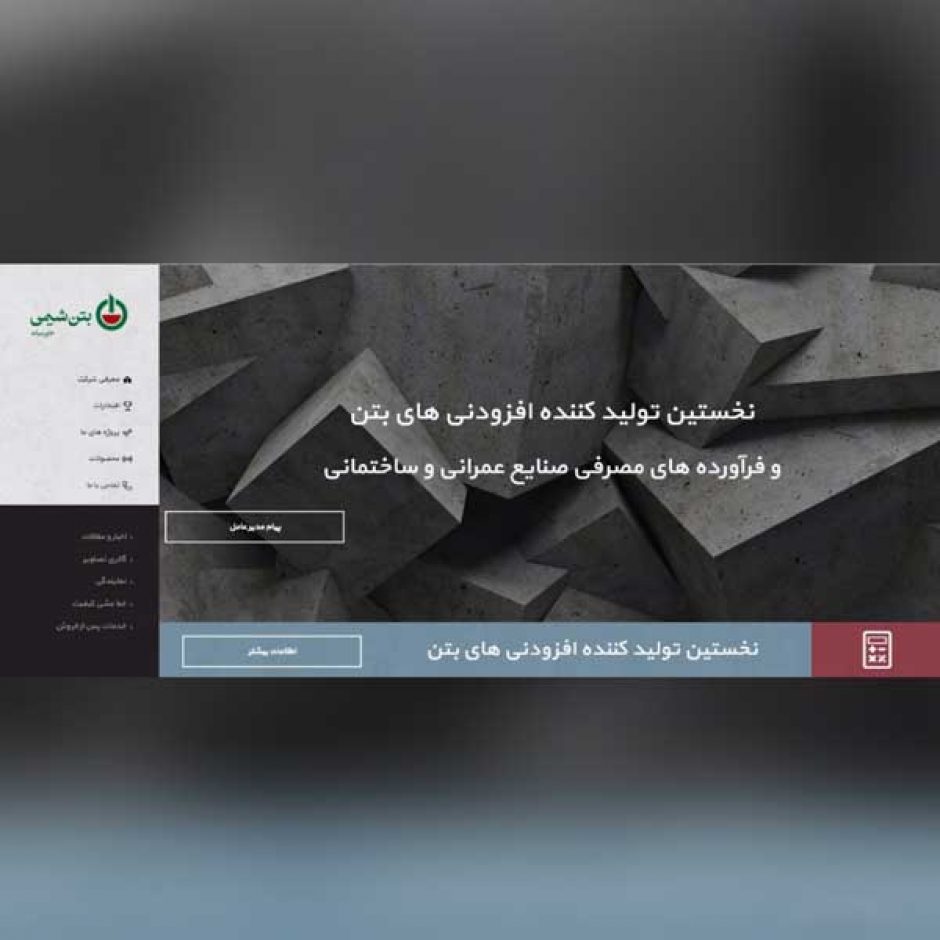 طراحی سایت شرکتی بتن شیمی