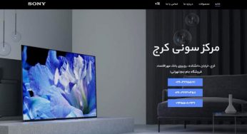 طراحی سایت نمایندگی سونی کرج