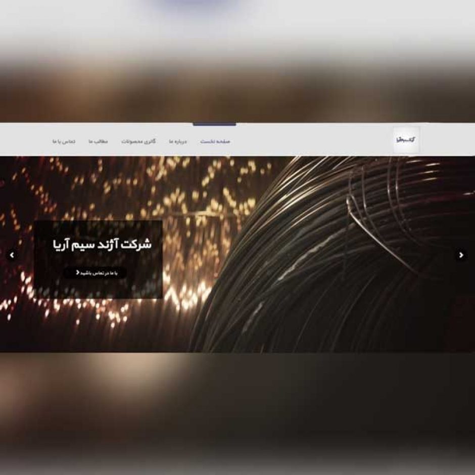 طراحی سایت صنعتی آژند سیم