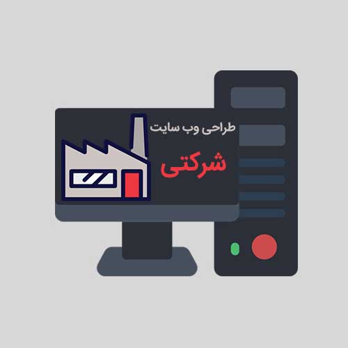 طراحی سایت شرکتی