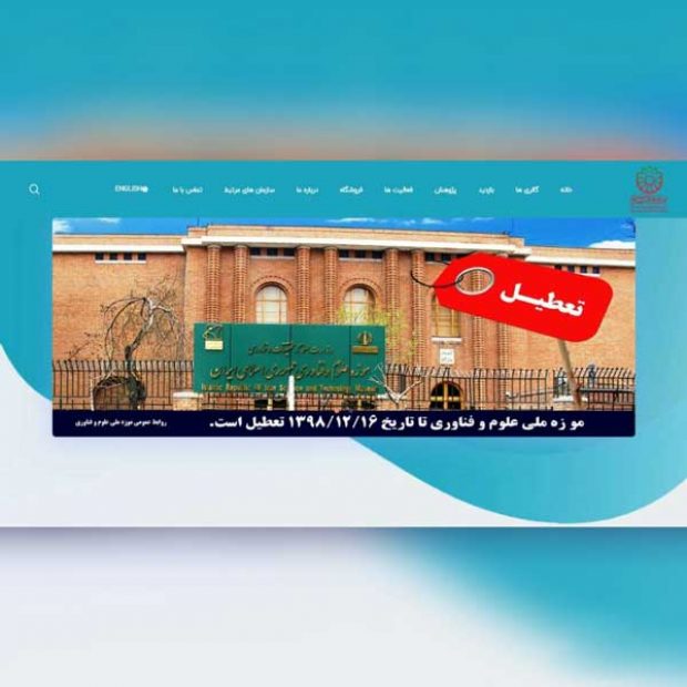 طراحی سایت موزه ملی علوم و فناوری جمهوری اسلامی