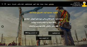 طراحی سایت سامانه آموزشی نظام مهندسی ارتقاپایه