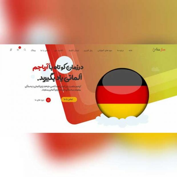 طراحی وبسایت آموزش آنلاین زبان آلمانی آریاجم