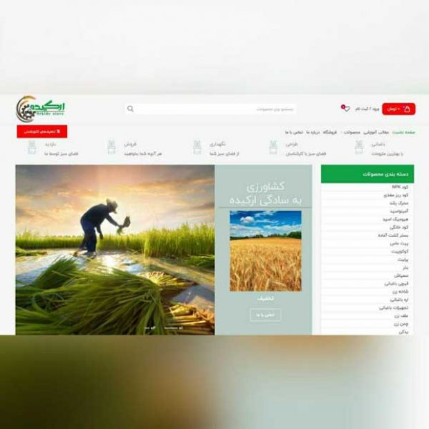 طراحی سایت فروشگاه ملزومات کشاورزی ارکیده