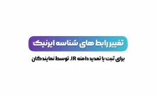 تغییر رابط نماینده دامنه های IR