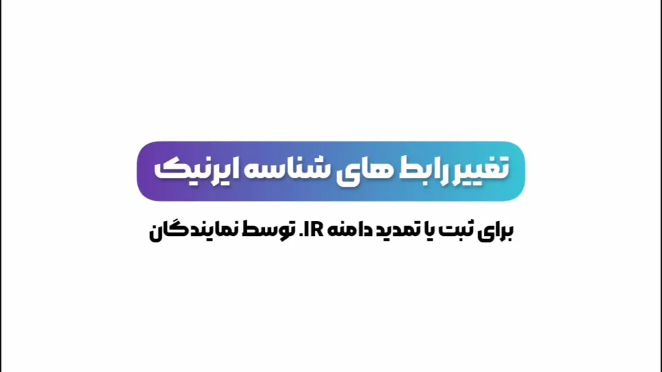 تغییر رابط نماینده دامنه های IR