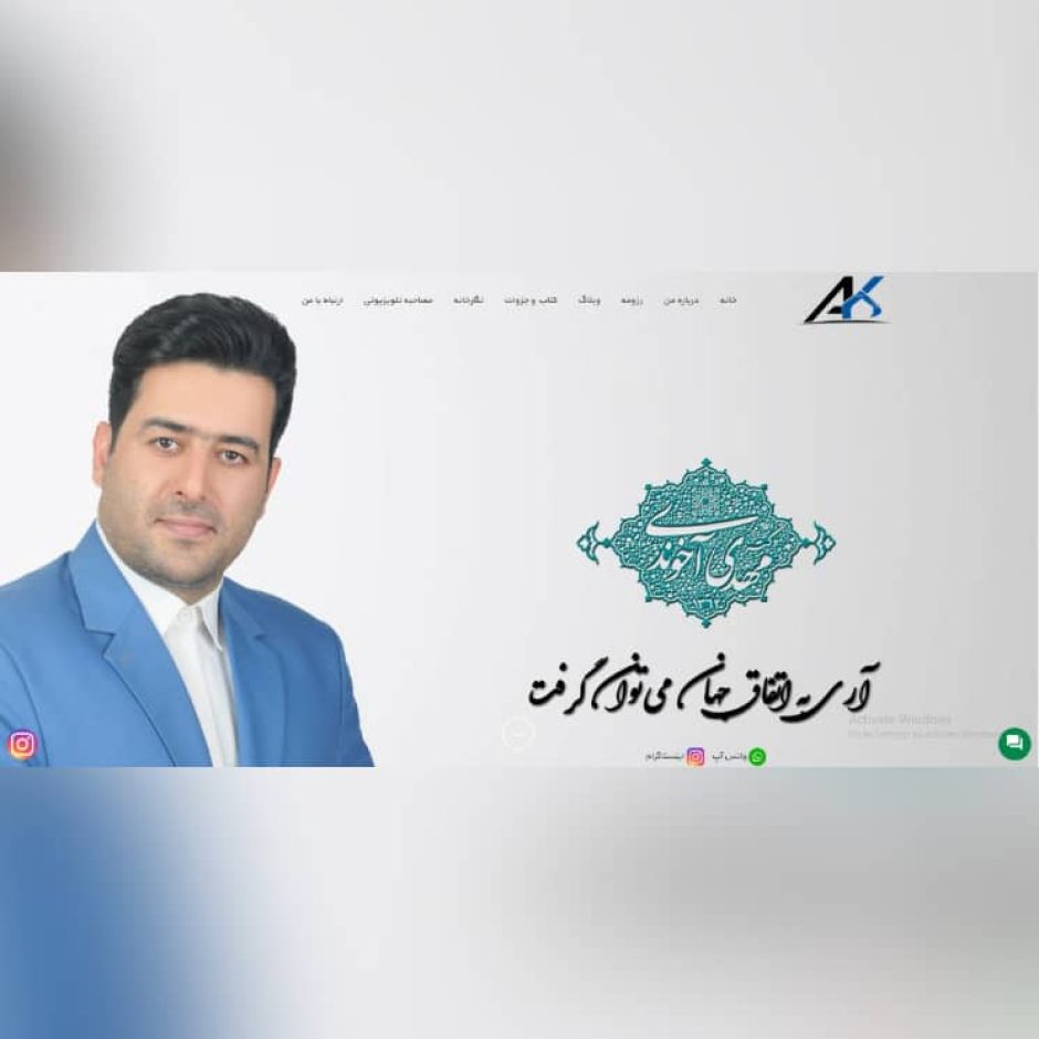 طراحی سایت شخصی دکتر مهدی آخوندی