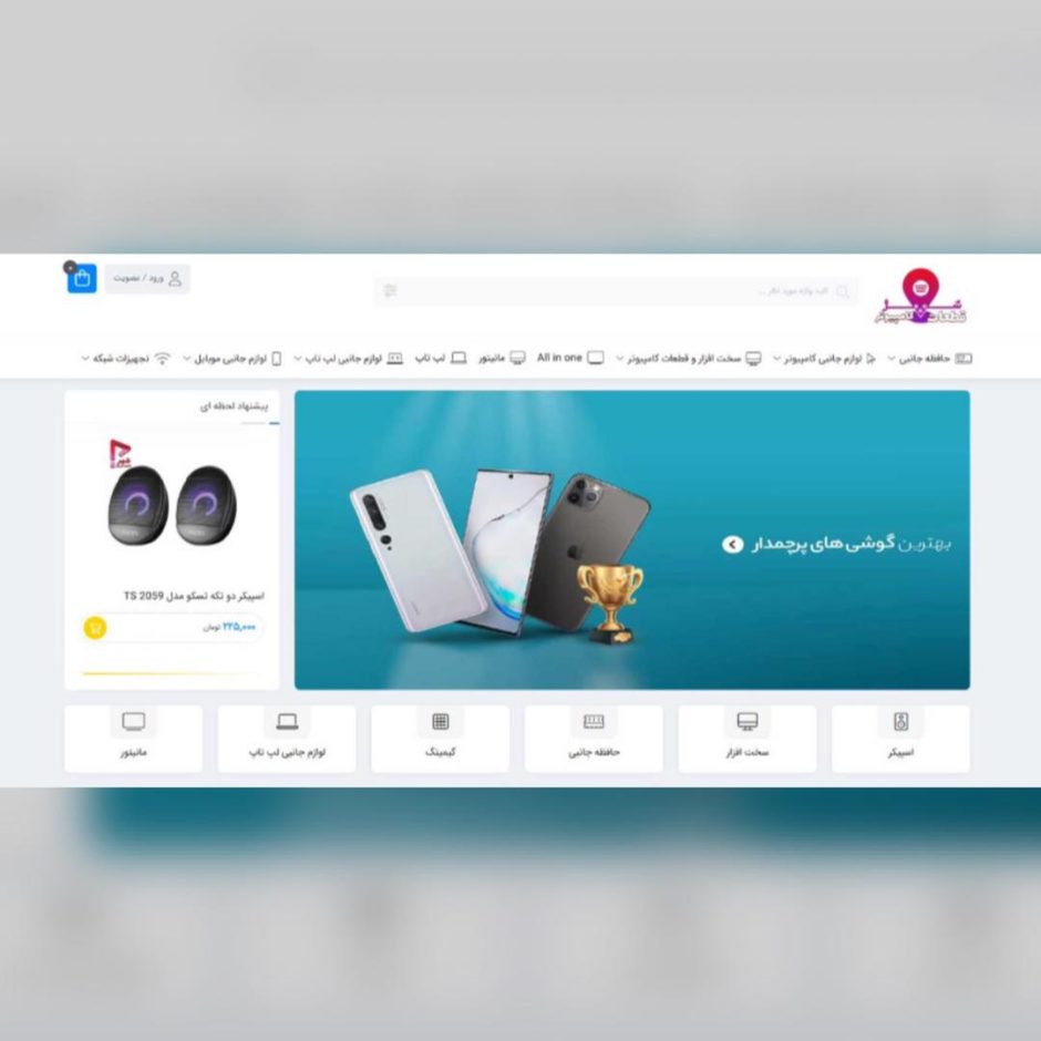 طراحی سایت فروشگاهی شهر قطعات کامپیوتر