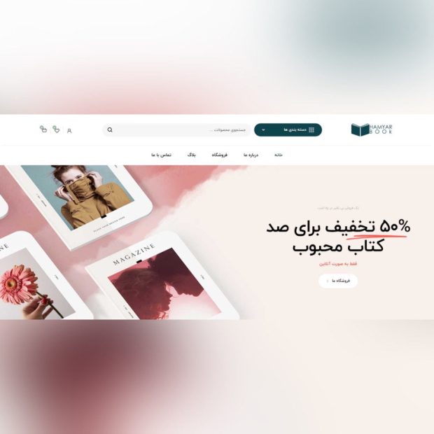 طراحی سایت فروشگاهی همیاربوک