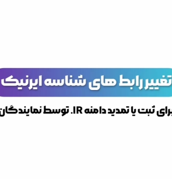 تغییر رابط نماینده دامنه های IR