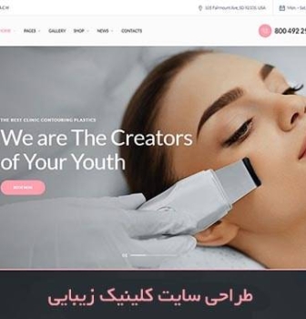 طراحی سایت کلینیک زیبایی در کرج