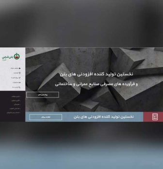طراحی سایت شرکتی بتن شیمی خاورمیانه