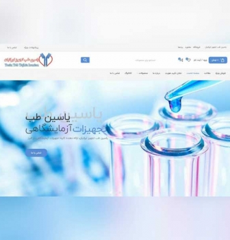 طراحی سایت آزمایشگاهی یاسین طب تجهیز ایرانیان