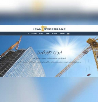 طراحی سایت صنعتی تاورکرین ایران