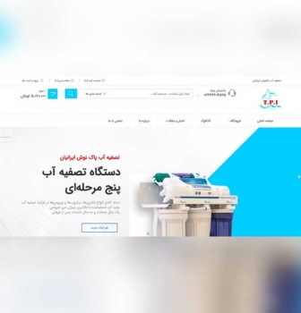 طراحی سایت فروشگاهی تصفیه آب پاکنوش ایرانیان