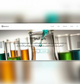 طراحی سایت شرکتی بانی کیمیا