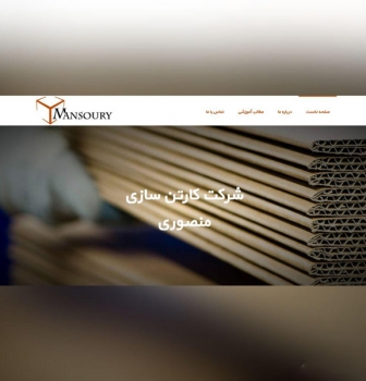 طراحی سایت شرکتی کارتن سازی منصوری