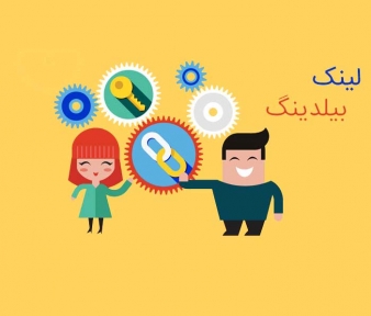 لینک بیلدینگ – 8 نمونه از بهترین مکان ها برای ایجاد لینک های یک طرفه و معتبر